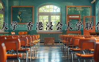 2025年北京师范大学-香港浸会大学联合国际学院在河南计划招生人数（附学费及专业录取分)