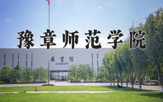 2025年豫章师范学院在河南计划招生人数（附学费及专业录取分)