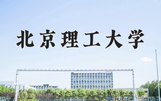2025年北京理工大学在新疆计划招生人数（附学费及专业录取分)