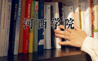 2025年河西学院在河南计划招生人数（附学费及专业录取分)