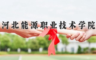 2025年河北能源职业技术学院在新疆计划招生人数（附学费及专业录取分)