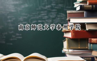 南京师范大学泰州学院2024在浙江录取分数线是多少？最低481分/最高572分