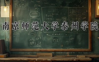 2025年南京师范大学泰州学院在四川计划招生人数（附学费及专业录取分)