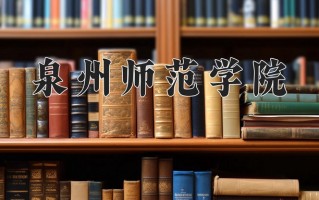 2025年泉州师范学院在四川计划招生人数（附学费及专业录取分)