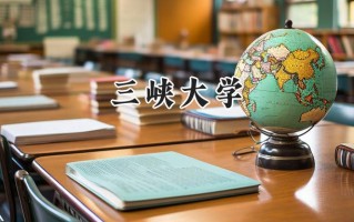 三峡大学2024在内蒙古录取分数线是多少？最低486分/最高598分