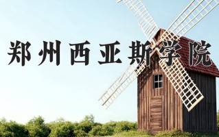 郑州西亚斯学院王牌专业有哪些？附2025最新王牌专业排名一览表