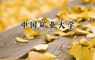 2024中国矿业大学录取分数线：陕西最低550分