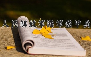 2025年中国人民解放军陆军装甲兵学院在四川计划招生人数（附学费及专业录取分)