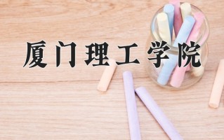 2025年厦门理工学院在新疆计划招生人数（附学费及专业录取分)