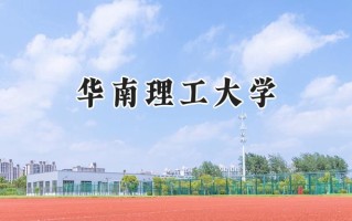 2024华南理工大学录取分数线：新疆最低555分