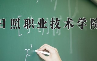 2025年日照职业技术学院在河南计划招生人数（附学费及专业录取分)