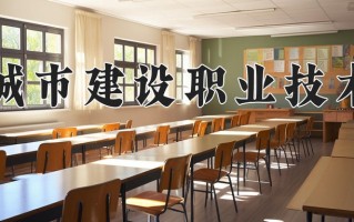 2025年湖北城市建设职业技术学院在新疆计划招生人数（附学费及专业录取分)