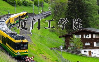 2025年厦门工学院在新疆计划招生人数（附学费及专业录取分)