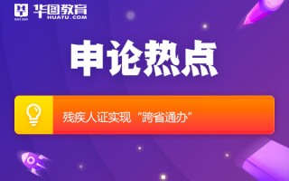 2026国考申论热点：残疾人证实现“跨省通办”