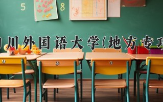 四川外国语大学(地方专项)学费多少钱一年：3200-6875元/年（2025填报参考）
