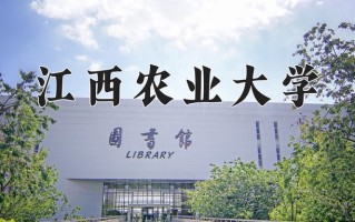 2025年江西农业大学在河南计划招生人数（附学费及专业录取分)