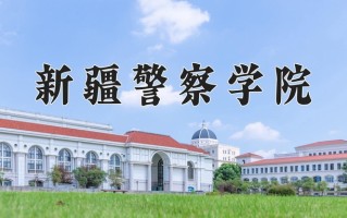 2025年新疆警察学院在新疆计划招生人数（附学费及专业录取分)