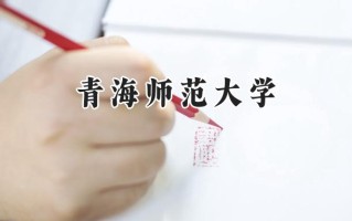 青海师范大学2024在山东录取分数线是多少？最低453分/最高557分
