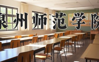 2025年泉州师范学院在河南计划招生人数（附学费及专业录取分)