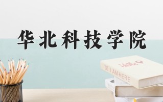 2025年华北科技学院在河南计划招生人数（附学费及专业录取分)