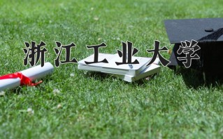 2025年浙江工业大学在河南计划招生人数（附学费及专业录取分)
