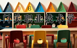 2025年铁门关职业技术学院在重庆计划招生人数（附学费及专业录取分)