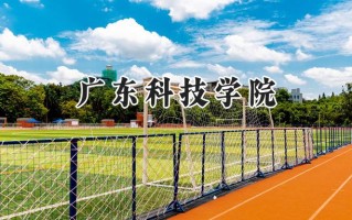 广东科技学院2024在福建录取分数线是多少？最低412分/最高473分