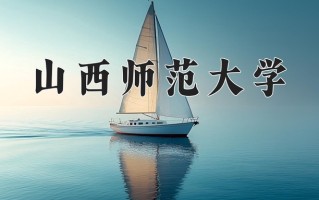 2025年山西师范大学在四川计划招生人数（附学费及专业录取分)