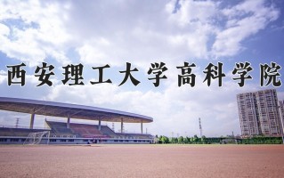 2025年西安理工大学高科学院在四川计划招生人数（附学费及专业录取分)