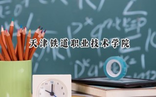 2024天津铁道职业技术学院录取分数线：河南最低380分