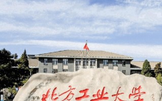 2024年北方工业大学录取分数线，河北最低527分