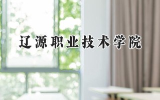 2024辽源职业技术学院录取分数线：河南最低175分
