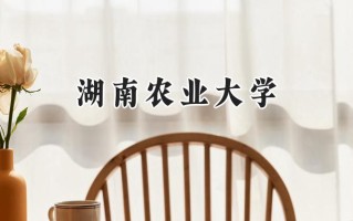 湖南农业大学2024在江苏录取分数线是多少？最低529分/最高547分