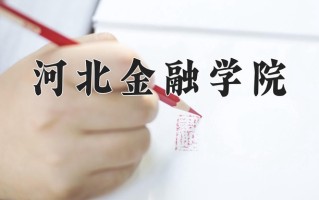 2025年河北金融学院在四川计划招生人数（附学费及专业录取分)