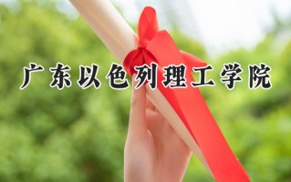 广东以色列理工学院2024在上海录取分数线是多少？最低534分/最高538分