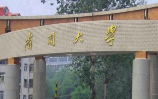 南开大学2025年强基计划录取分数线（附全国多省最低分）