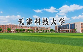 2024天津科技大学录取分数线：新疆最低421分