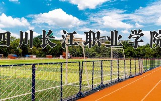 四川长江职业学院学费多少钱一年：13500-16000元/年（2025填报参考）