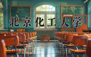 2025年北京化工大学在四川计划招生人数（附学费及专业录取分)