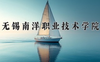2025年无锡南洋职业技术学院在河南计划招生人数（附学费及专业录取分)