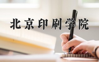 2025年北京印刷学院在河南计划招生人数（附学费及专业录取分)