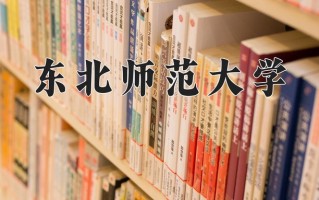 2025年东北师范大学在四川计划招生人数（附学费及专业录取分)