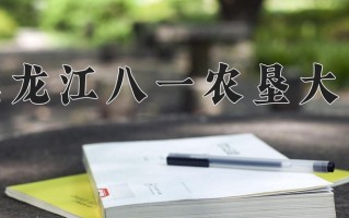 2025年黑龙江八一农垦大学在河南计划招生人数（附学费及专业录取分)