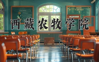 西藏农牧学院王牌专业有哪些？附2025最新王牌专业排名一览表
