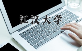 2025年江汉大学在四川计划招生人数（附学费及专业录取分)