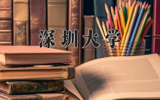 2025年深圳大学在河南计划招生人数（附学费及专业录取分)
