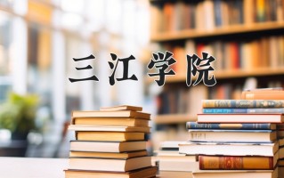 三江学院王牌专业有哪些？附2025最新王牌专业排名一览表