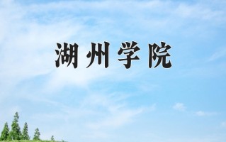 2025年湖州学院在河南计划招生人数（附学费及专业录取分)