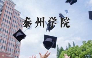 2025年泰州学院在四川计划招生人数（附学费及专业录取分)