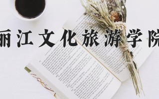 丽江文化旅游学院王牌专业有哪些？附2025最新王牌专业排名一览表